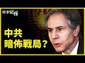 【 #時事縱橫 】直指中共，布林肯連發警告；恢復太平洋小島機場，北京意欲何為；爭奪北冰洋？中共自稱「近北極國家」，引警惕；北京再報復澳洲，環時叫囂；暗中使絆！在印度華裔回國無門 | #新唐人電視台