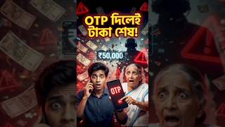 😱 OTP বললেই ৫০ হাজার উধাও! দাদির ২ সেকেন্ডে বাঁচল সব টাকা! #Shorts #দাদিরবুদ্ধি
