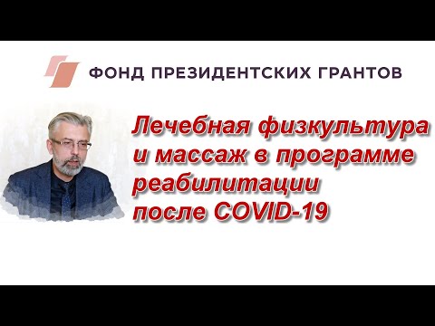 Лечебная физкультура и массаж в программе реабилитации после COVID-19