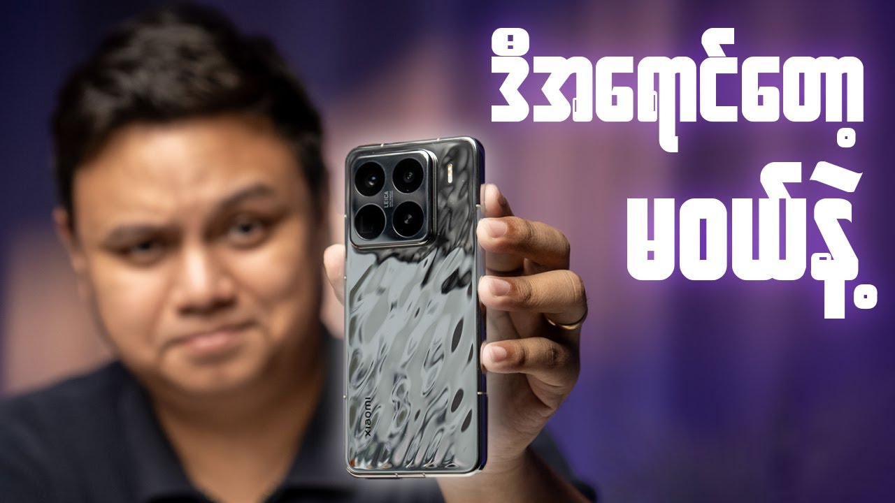 Xiaomi 15 Pro : ပျင်းဖို့တော့ကောင်းတယ်