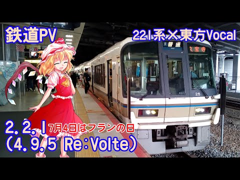【鉄道PV】〖#7月4日はフランの日〗2.2.1　[221系×Re:Volte]