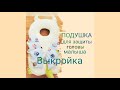 DIY Выкройка защитной подушки для головы ребенка.