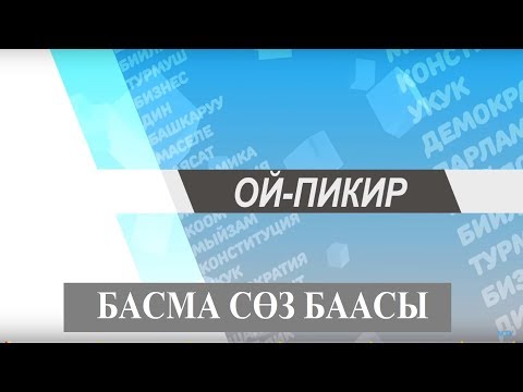 Video: Басма сөз үчүн кандай кыйынчылыктар бар