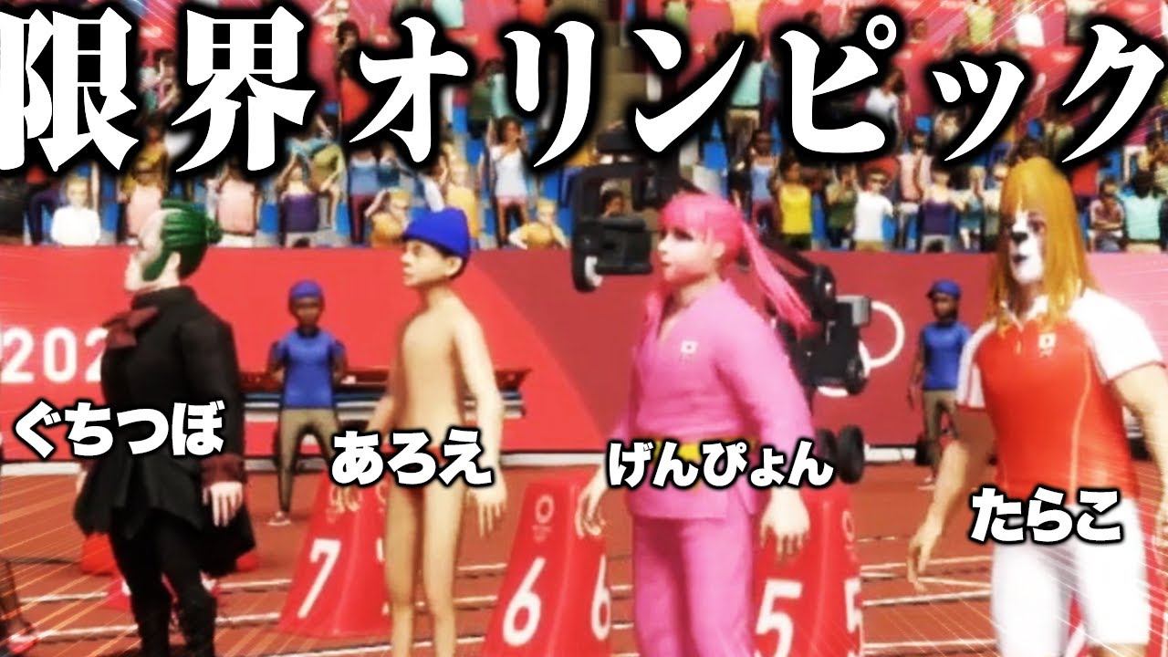 地獄の限界オリンピック開幕じゃあああああWWWWWWWWWW【限界オリンピック2020】