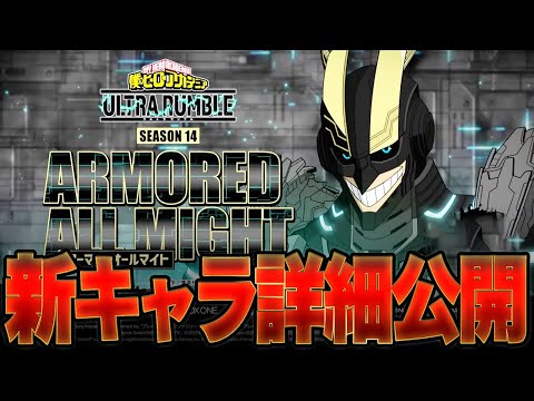アーマードオールマイト技詳細公開 最新アプデで登場する新キャラがヤバ過ぎる 僕のヒーローアカデミア ULTRA RUMBLE ヒロアカUR Switch PS4PS5 白金 レオ