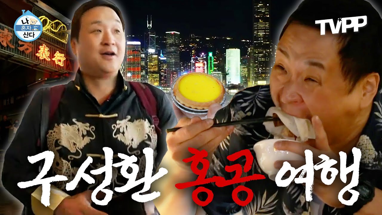 【#TVPP】 휴대폰 내비 때문에 에그타르트 못 먹을 뻔;; 홍콩 덕후 구성환의 하고 싶은 거 다 하는 압축 패키지 여행 | 나혼자산다 | TVPP | MBC 241220 방송 외