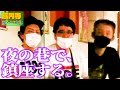 【路トーク】マヂカルラブリー村上と、高円寺の魅力を語る!!