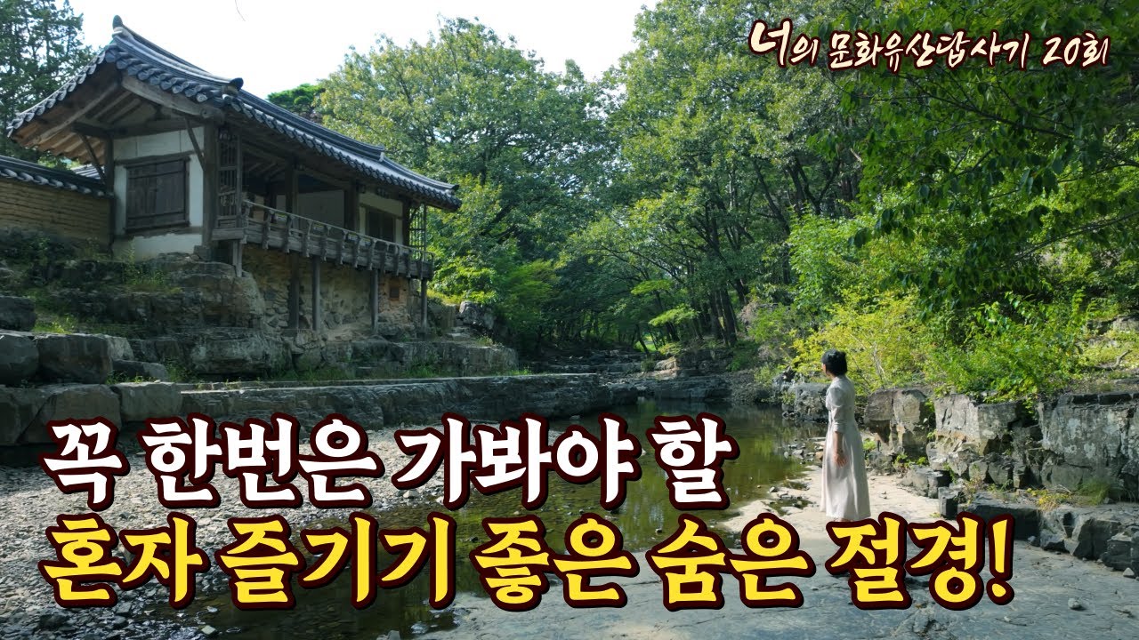 꼭 한번은 가봐야 할 혼자 즐기기 좋은 숨은 절경! #독락당 #이언적 #경주여행 #옥산서원 #숨은절경 #한국문화유산 #서원 #역사기행 #힐링여행 #한국여행