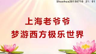 上海老爷爷梦游西方极乐世界_Shuohua20150710 21:01