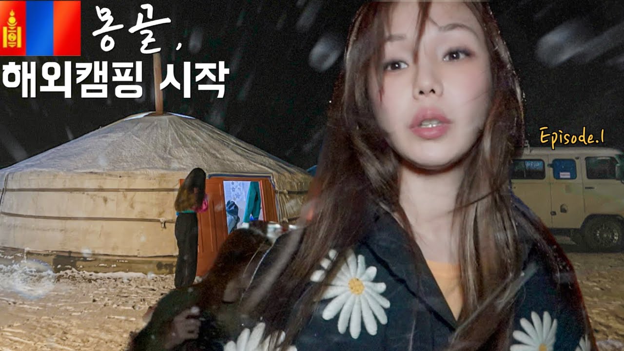 реальность заморский кемпинг (делите спальный мешок с котом в заснеженной юрте) / 🇲🇳Монголия EP.1