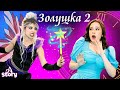 Золушка 2 | Русские Сказки | A Story Russian