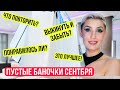 Пустые баночки сентября. Что повторить? Что выбросить и забыть?