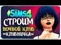 🔴 СТРОИМ НОЧНОЙ КЛУБ "КЛУБНИЧКА" - THE SIMS 4