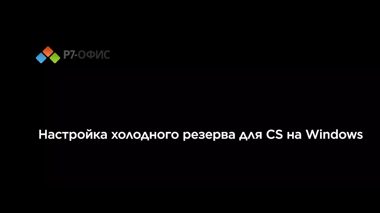 Cs Windows Do Настройка холодного резерва для CS на Windows - YouTube