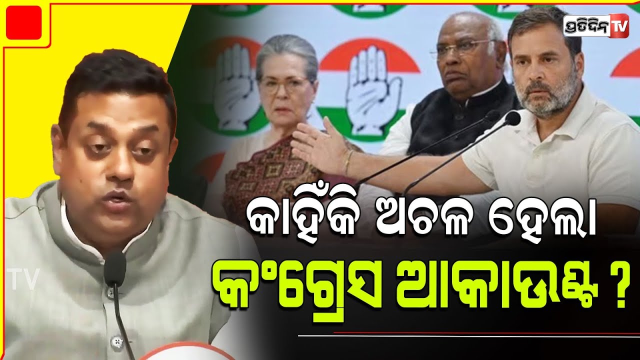 କଂଗ୍ରେସ ନେଇଛି ବେନାମୀ ଡୋନେସନ୍, କଣ କହିଲେ ସମ୍ବିତ ପାତ୍ର ? why congress bank account freezed ? explained