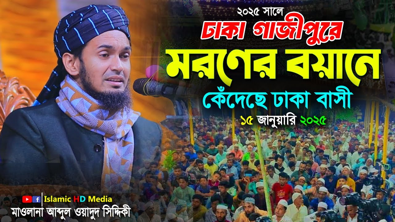 ঢাকা গাজীপুরে মরণের বয়াণে কেদেছে ঢাকা বাসী || Abdul Wadud Siddiki Waz 2025