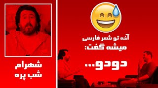 شهرام شبپره: آخه تو شعر فارسی میشه گفت ...؟ by Arvin TV 3,860 views 1 year ago 3 minutes, 26 seconds