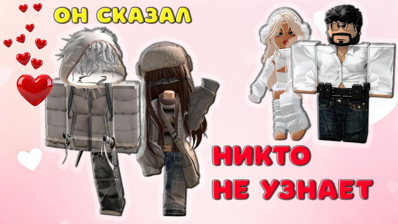💖 Он сказал, что никто не узнает, а потом...😱 ИСТОРИЯ РОБЛОКС О ЛЮБВИ 💋
