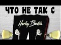 ЧТО НЕ ТАК с Harley Benton ??!