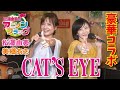 【 キャッツ&hearts;アイ 】主題歌『CAT'S EYE』を美郷あきさんと松澤由美のコラボで歌って頂いた!【 アニフラ 】