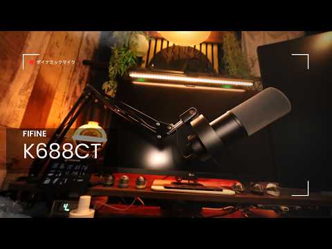 FIFINE K688CT|高音質でゲーム配信やリモート会議でも大活躍