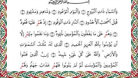 سورة البروج  برواية البزي عن ابن كثير ـ  الشيخ أحمد ديبان