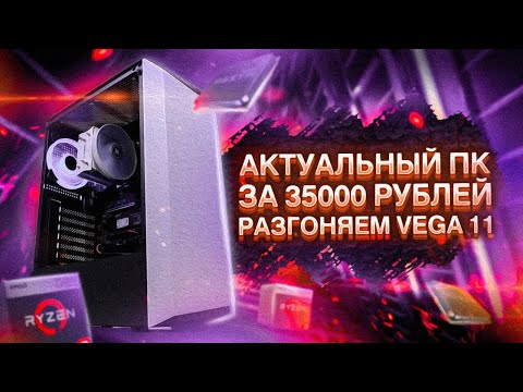 ИГРОВОЙ БЮДЖЕТНЫЙ ПК ЗА 35К В 2021 / ТАЩИМ НА RYZEN 3400G и VEGA 11
