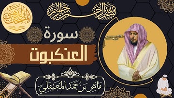 سورة العنكبوت - الشيخ ماهر المعيقلي - القرآن الكريم | Surah Al-Ankabut - Maher al Muaiqly - Quran