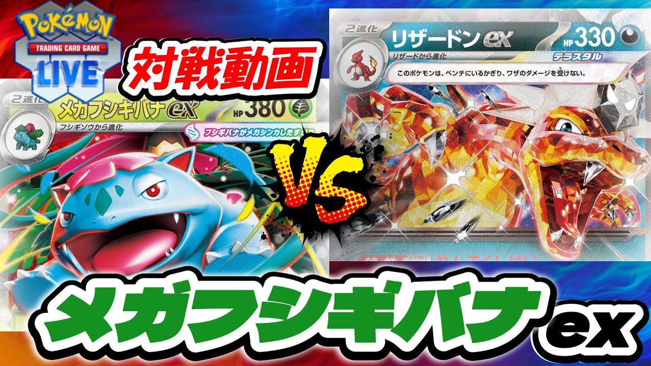 【ポケカ/PTCGL】ヒカリ採用型メガフシギバナexデッキの盤面形成力を見てほしい【デッキレシピ】