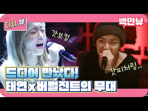 갓보컬 태연, 버벌진트의 화려한 콜라보 ′I′ [일상의 탱구캠]