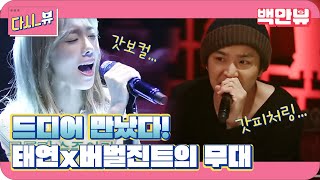 갓보컬 태연, 버벌진트의 화려한 콜라보 ′I′ [일상의 탱구캠]