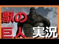 【獣の巨人登場!!】PS4『進撃の巨人』ゲーム実況プレイ　ストーリー攻略　60fps【#22】