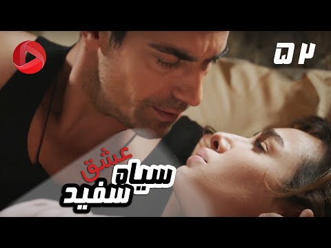 Eshghe Siyah va Sefid - Episode 52 - سریال عشق سیاه و سفید – قسمت 52 – دوبله فارسی