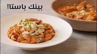 البينك باستا! | One Pot Pink Sauce Pasta