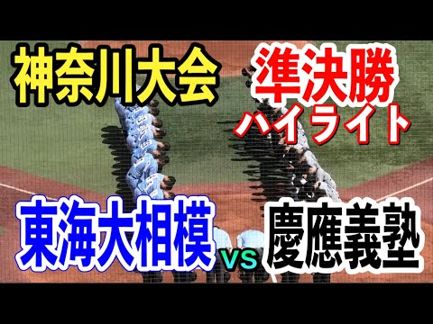 【神奈川大会準決勝】春季神奈川チャンピオン慶應義塾vs東の横綱東海大相模ハイライト 試合は思わぬ展開に…