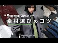 【見ないと損！？】失敗しない服の素材の選び方｜タグが読めるだけで垢抜ける【永久保存版】