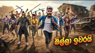 අද නම් බිල්ල ලෙෆ්ට් || BILLA LITE || FUNNY CUSTOM MATACH || GARENA FREE FIRE