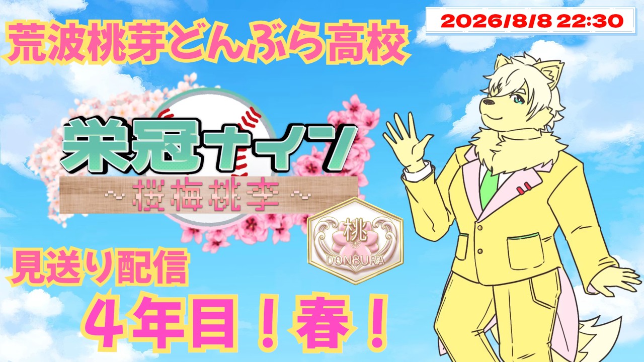 【#センバツ栄冠ナイン桜梅桃李】荒波桃芽どんぶら高校 見送り配信!4年目 春!第12話「4年目の正直!甲子園の切符を掴み取れ!」 2026/08/08【乙凱モルフィ】#パワプロ20242025