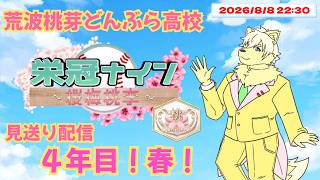 【#センバツ栄冠ナイン桜梅桃李】荒波桃芽どんぶら高校 見送り配信！4年目 春！第12話「4年目の正直！甲子園の切符を掴み取れ！」 2026/08/08【乙凱モルフィ】#パワプロ20242025