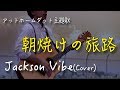 【フル歌詞付き】朝焼けの旅路/Jackson Vibe 弾き語りカバー アットホームダッド主題歌