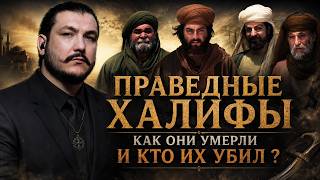 Праведный Халифат (рашидун)