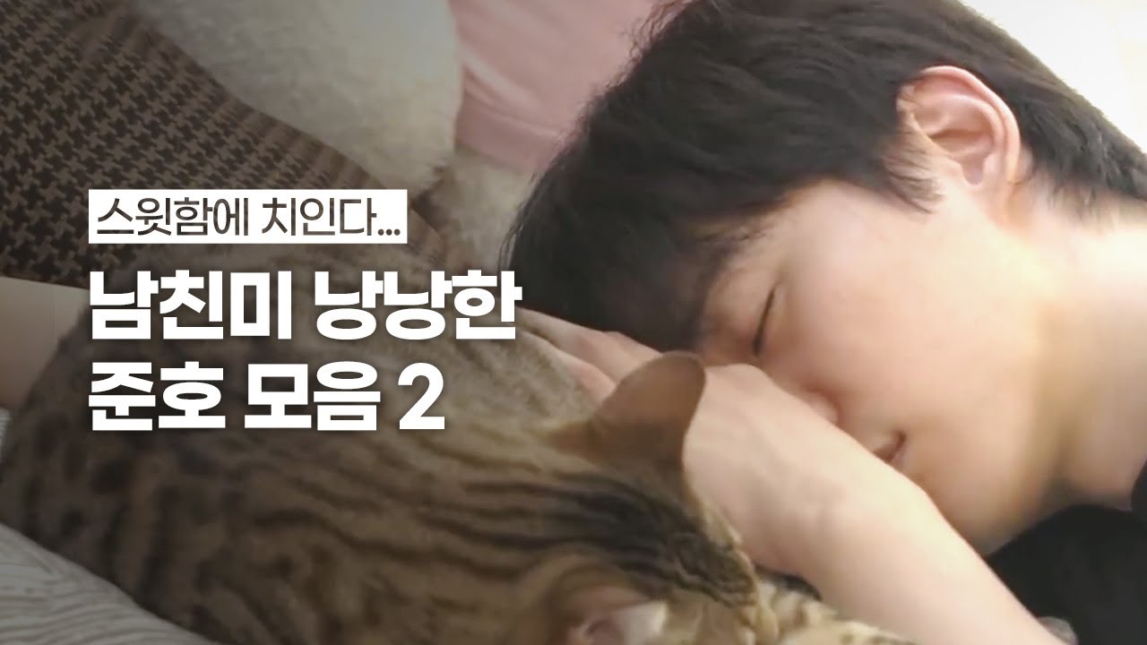 [2PM] 내가 보려고 만든 남친미 낭낭한 준호 모음 2