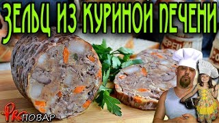 Зельц из куриной печени Рецепт Зельц из куриной печени Рецепт