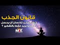 قانون الجذب كيف يمكن للانسان أن يحقق أهدافه بمجرد التفكير بها