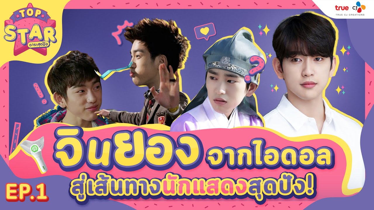 จินยอง จากไอดอล สู่ เส้นทางนักแสดงสุดปัง | Top Star ดาราสุดปัง EP.1