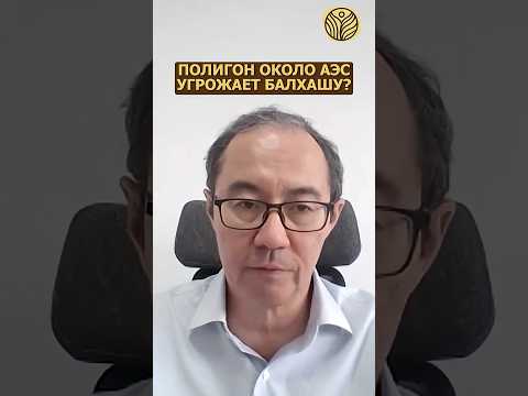 ⬆️жми по ссылке на полное видео | Полигон около АЭС угрожает Балхашу? #сарышаган #улькен #росатом