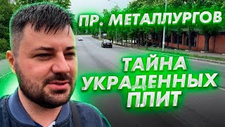 МАРИУПОЛЬ. СПУСТЯ 2 ГОДА. ПРОСПЕКТ МЕТАЛЛУРГОВ. КТО УКРАЛ ПЛИТЫ.