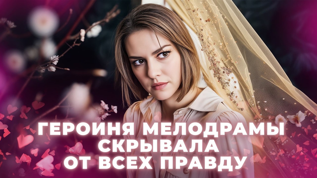 😣Идеальный брак оказался пустышкой | ФИЛЬМЫ ПРО ЛЮБОВЬ | ЛУЧШИЙ ФИЛЬМ