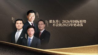 Interview with Zhai Dongsheng: The international situation in 2026 is unlikely to be more turbule...