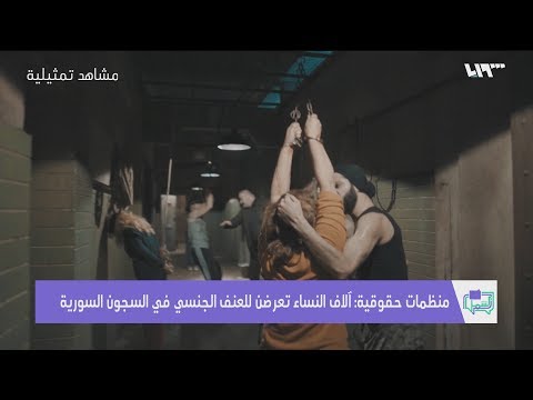 منظمات حقوقية آلاف النساء تعرضن للعنف الجنسي في لسجون السورية